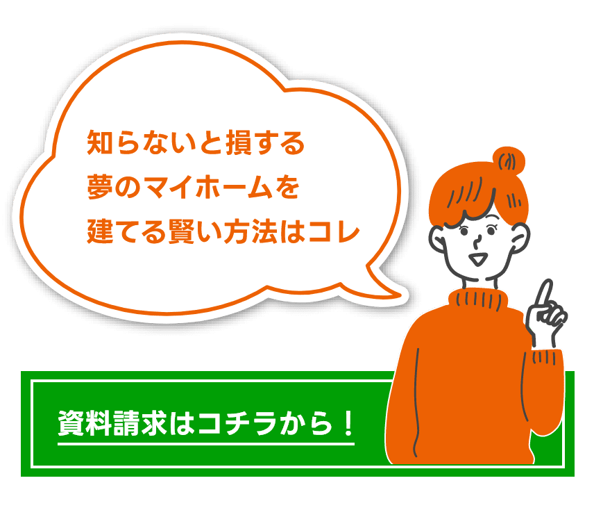 資料請求はコチラ