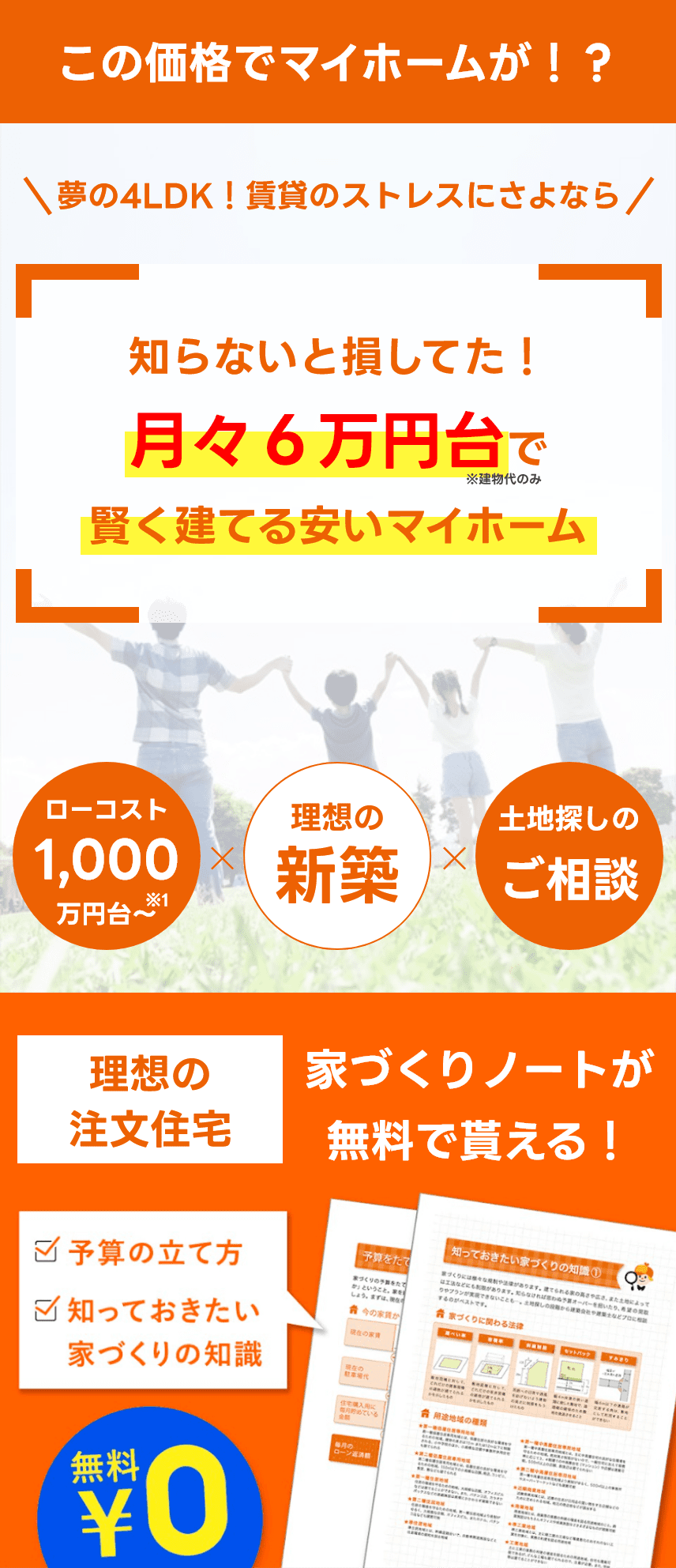 この価格でマイホームが？